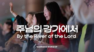 주님의 강가에서 By the River of the Lord - 마커스워십 𝑳𝒊𝒗𝒆 𝑪𝒍𝒊𝒑 | F Key [ENG ROM sub]