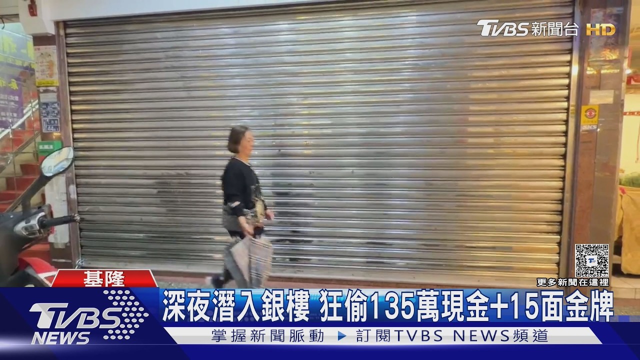 影音／基隆金飾店遭竊135萬！賊「千斤頂撬門」搬機車遮掩　當晚就被抓
