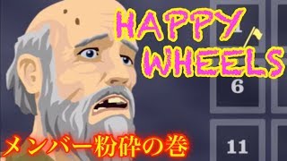 【HAPPY WHEELS】メンバー粉砕💥ハイテク車椅子に乗るは未来のリーダー！？