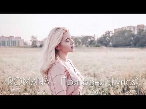 ROMANA - Пригорни (Lyrics)