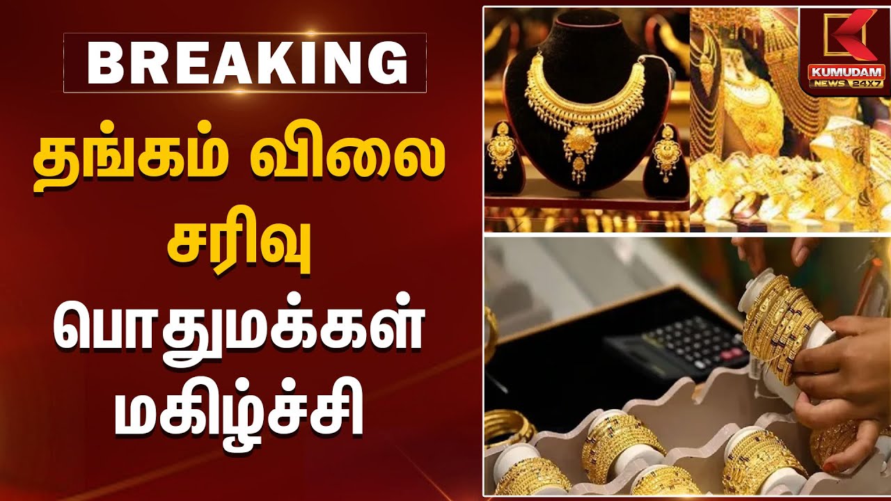 தங்கம் விலை சரிவு  பொதுமக்கள் மகிழ்ச்சி | Gold Rate Update | Kumudam News