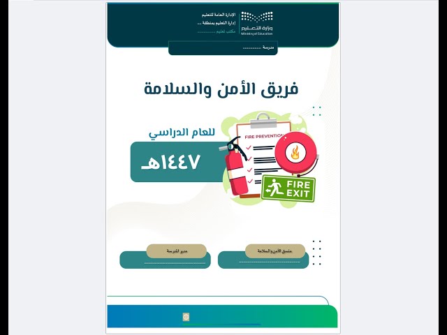 سجل فريق الأمن والسلامة - 1447