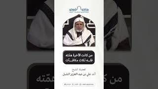 أ.د. علي الشبل | من كانت الآخرة همّته فلـه ثلاث مكافآت image