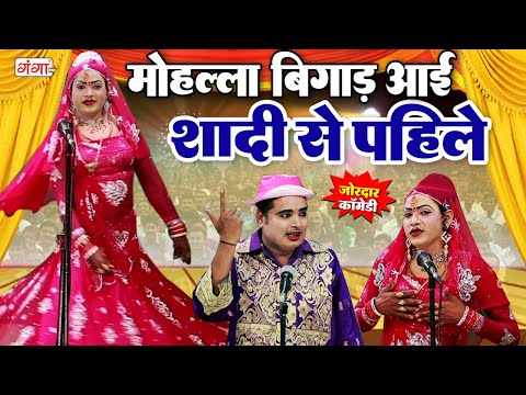 मोहम्मद इदरीश की सुपरहिट कॉमेडी || मोहल्ला बिगाड़ आई शादी से पहिले || Idrish Comedy || #comedy