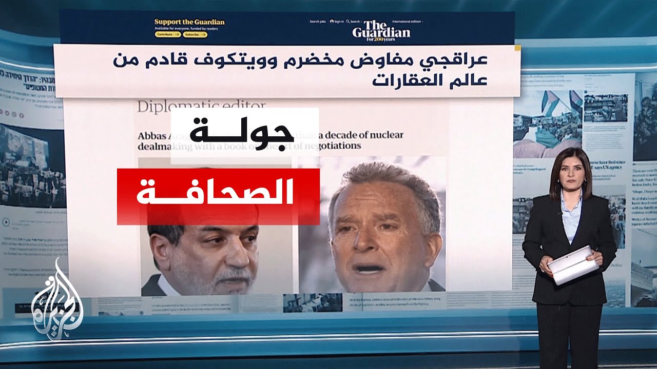 جولة الصحافة | روبرت مالي: فرص نجاح المحادثات تتضاءل إذا طرحت أمريكا شروطا صع?