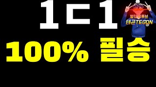 틀딱유저가 알려주는 1ㄷ1 100% 필승 방법[픽셀건3D 테곤]