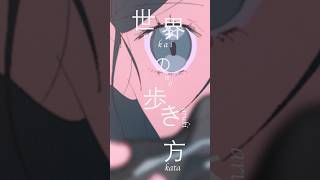 歩き始めた時から今日の日まで　見えない何かを追いかけて #世界の歩き方 #月詠み #プロセカ
