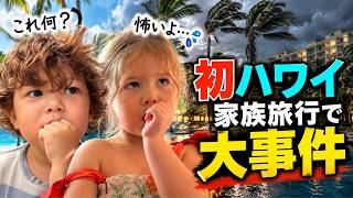 家族でハワイ旅行に行ったら、とんでもないことになりました