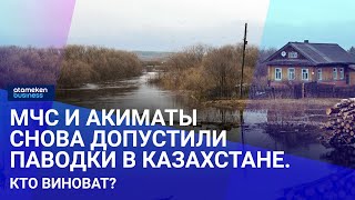 МЧС и акиматы снова допустили паводки в Казахстане. Кто виноват?
