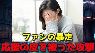 【ラジオ】“推しのため”なら暴言もOK？勘違いするファン達。