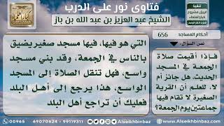 صورة 656 -  حكم صلاة الجمعة في المسجد الجديد وترك القديم لضيقه -  نور على الدرب