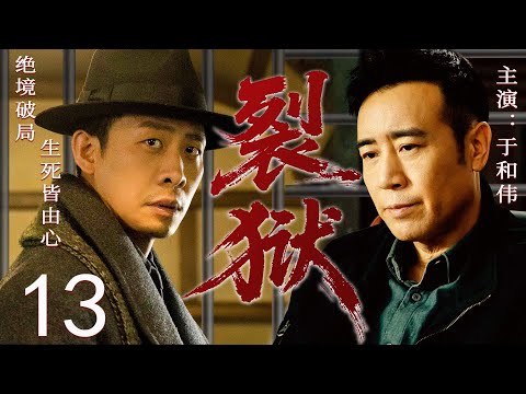 【2025最新谍战剧】裂狱 13 END丨主演: #于和伟 #王丽坤 #沙溢 #吴秀波 #张译