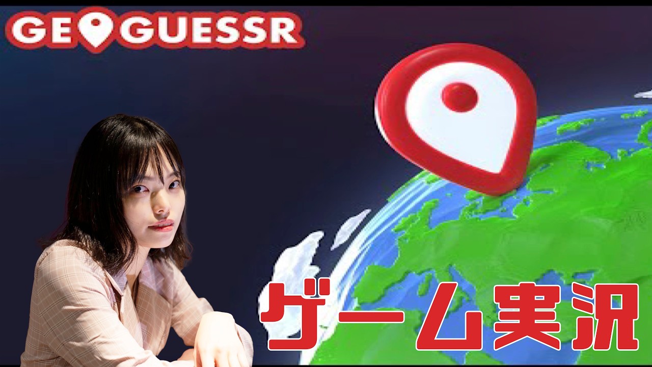 【 GeoGuessr 】はるちゃんのゲーム配信#16