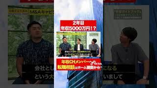 【M&Aキャピタルパートナーズ】日本一年収が高い企業の実態とは！？フルバージョンはコメント欄から#shorts #年収チャンネル #株本祐己