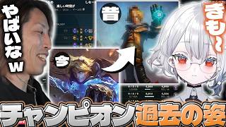 【LoL】チャンピオンの"昔の姿"に衝撃を受ける白那しずく＆SHAKA【2026/05/25】