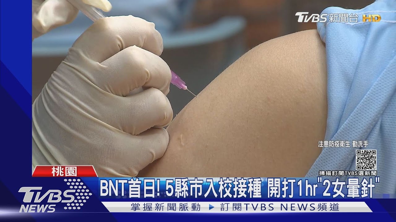 BNT首日!5縣市入校接種 開打1hr「2女暈針」