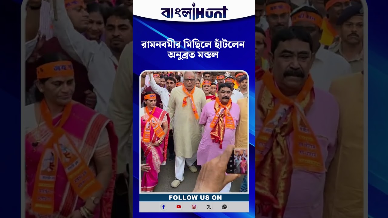 Ram Navami-র মিছিলে হাঁটলেন Anubrata Mondal#AnubrataMondal #ramnavami #Banglahunt