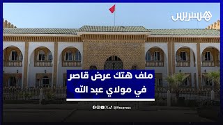 ملف هتك عرض قاصر في موسم مولاي عبد الله.. الوكيل العام يحيل متهمين على قاضي التحقيق thumbnail