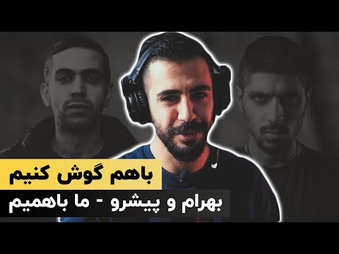 BAHRAM x PISHRO - Ma Ba Hamim (Reaction) / باهم گوش کنیم |  بهرام و پیشرو - ما باهمیم