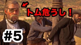 【実況】レッドデッドオンライン Part.5  「チャンスの地」トム保安官に最大の危機が迫る！！