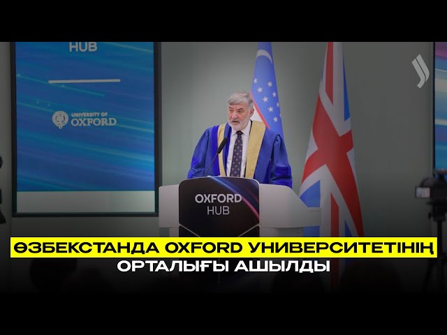 Өзбекстанда Oxford университетінің орталығы ашылды