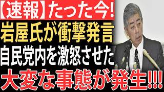 【衝撃】岩屋毅氏が高市総理を攻撃…自民党内で怒り噴出、政治生命に終止符か