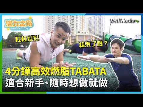 4分鐘TABATA挑戰！跟隨IAN教練燃燒脂肪，輕鬆塑造理想身材！【活力之路】EP8 (上)