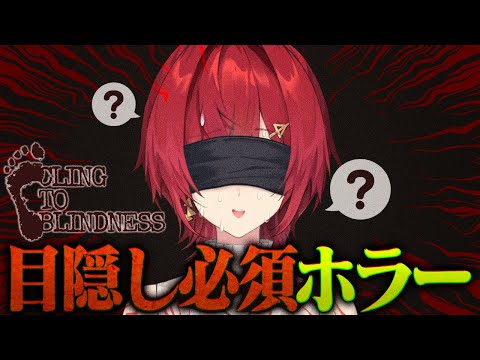 目隠しホラゲ👻音だけを頼りに先へ進むぞ…！【Cling to Blindness 目隠し必須ホラー┃※ネタバレ含む┃にじさんじ／アンジュ・カトリーナ】