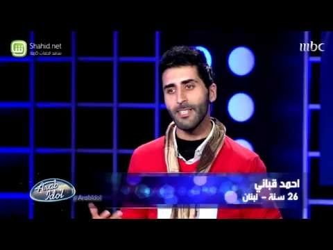 Arab Idol - أحمد قباني - تجارب الأداء