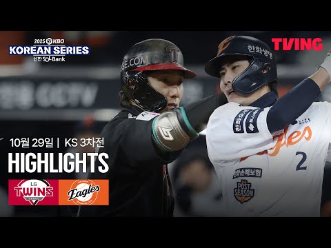 [LG vs 한화] 10/29 한국시리즈 3차전 I 2025 신한 SOL뱅크 KBO 한국시리즈