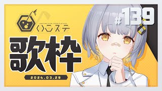 [Vtub] HACHI 週五歌回 #139