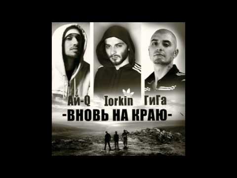 Iorkin & Гига & Ай-Q - Вновь на краю (2013)