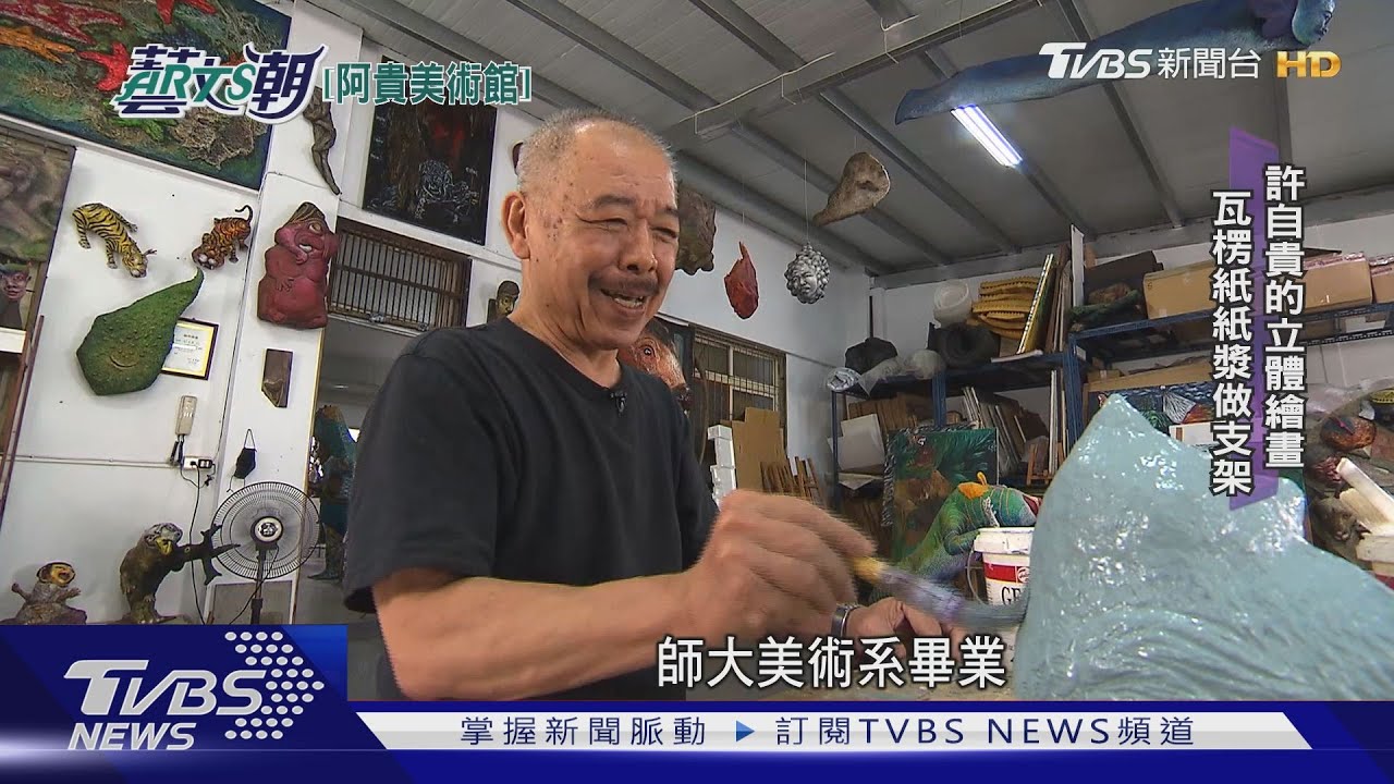 台南阿貴美術館　許自貴的立體繪畫