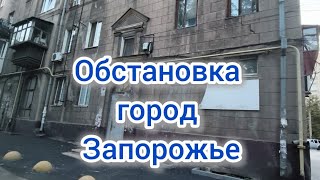 ЖИЗНЬ В ЗАПОРОЖЬЕ СЕНТЯБРЬ 2026 