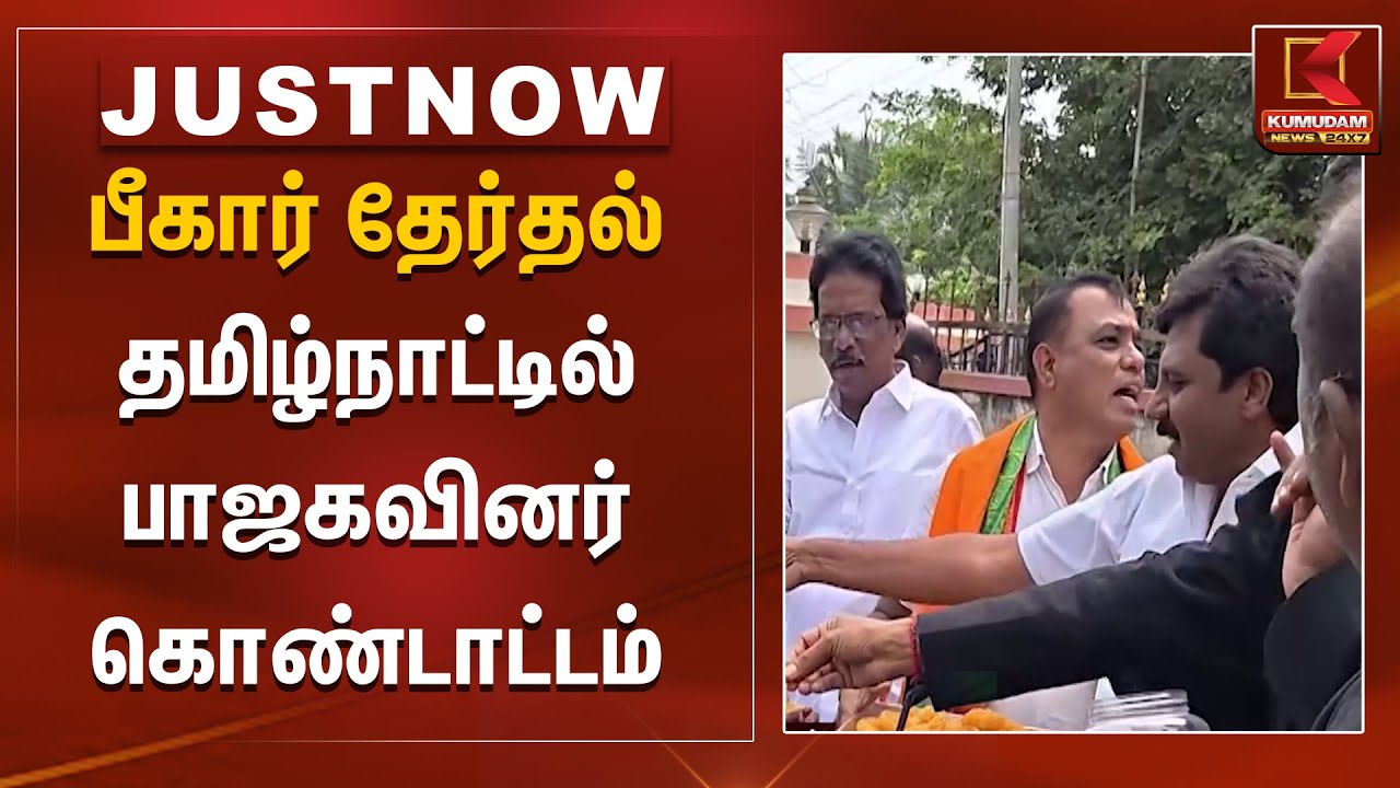 பீகார் தேர்தல் தமிழ்நாட்டில் பாஜகவினர் கொண்டாட்டம் | Bihar Election 2025 Results | Kumudam News