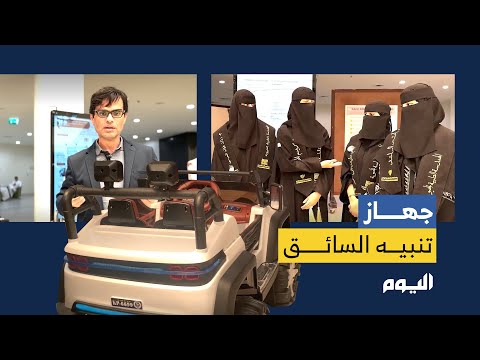 لمنع الحوداث.. طالبات يبتكرن جهازًا ينبه السائق لحظة شعوره بالنعاس