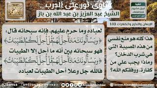 صورة الأيمان والنذور والكفارات - نور على الدرب - الشيخ عبد العزيز ابن باز - مشروع كبار العلماء