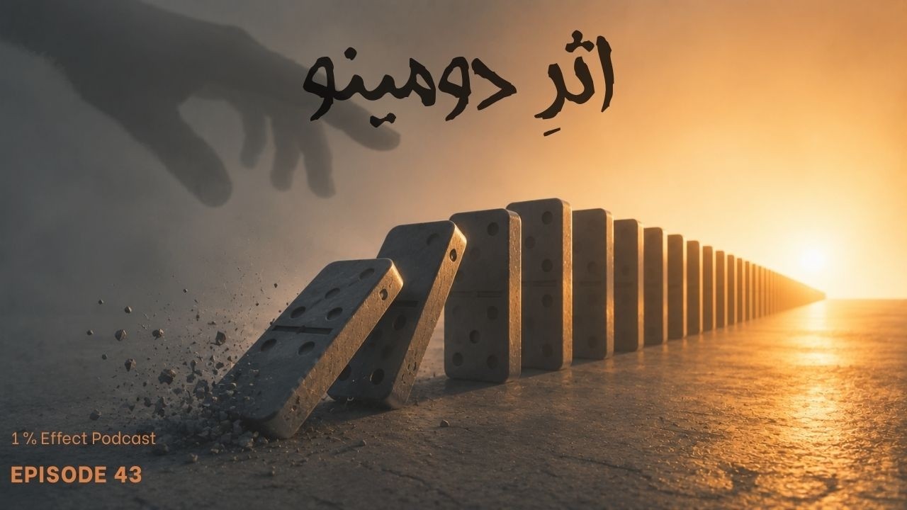 The Domino Effect I اثر دومینو