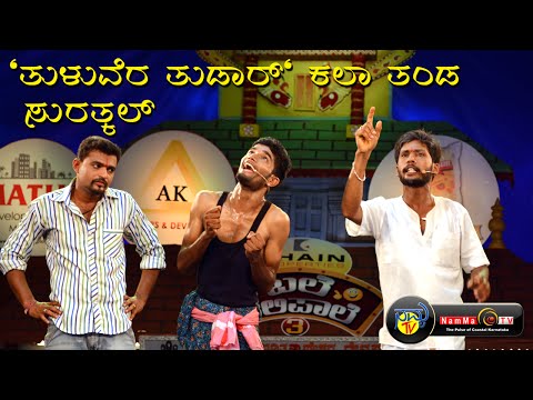 BALE TELIPALE SEASON 3 - Ep 01 | Tuluvera Tudar | Tulu comedy Jokes