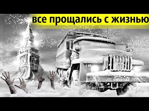 Климатический Сбой 1963 года | Так Выглядит Конец Света