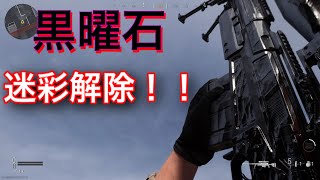 【COD:MW】スナイパーAX-50を黒曜石解除！！【新迷彩】