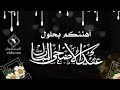 تهنئة عيد الاضحى 2020 ❤ حالات واتس اب عيد الاضحى المبارك 2020 ❤ مقاطع دينيه قصيره تهاني عيد الاضحى mp3 تهنئة عيد الاضحى 2020 ❤ حالات واتس اب عيد الاضحى المبارك 2020 ❤ مقاطع دينيه قصيره تهاني عيد الاضحى mp3