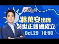 【live】1029 蔣萬安出席吳世正市議員競選總部成立大會暨藝文展演｜民視快新聞｜