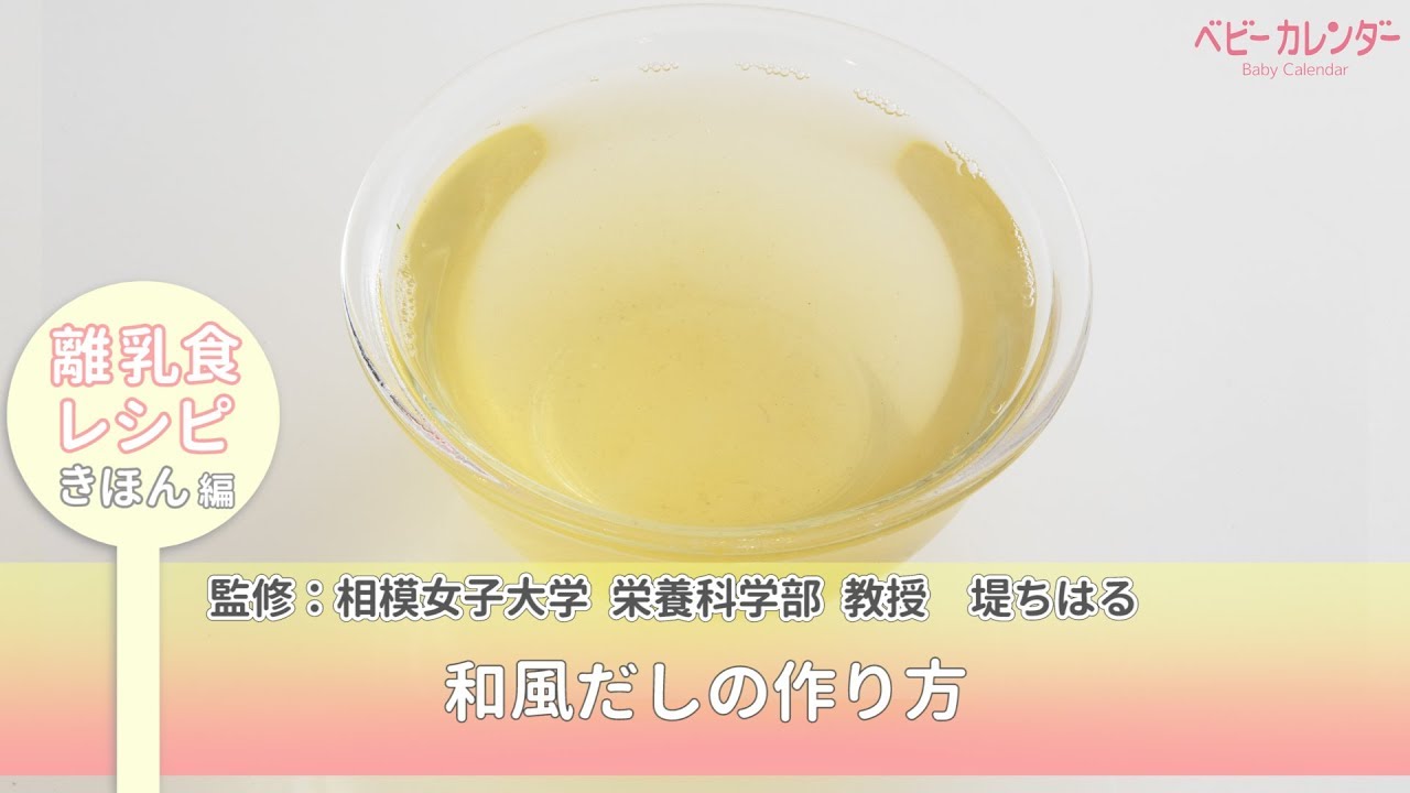  和風だしの作り方【離乳食レシピ きほん編】 P.26 あんしん、やさしい 最新 離乳食オールガイド / ベビーカレンダー