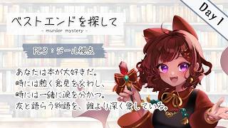 【マーダーミステリー/ネタバレ注意】ベストエンドを探して Day1 /PC3 ジール：砂星はや視点【Vtuber】