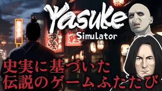 【ハリーポッター/声真似】マグルの歴史を勉強しよう！　我が君とスネイプ実況【yasuke simulator】