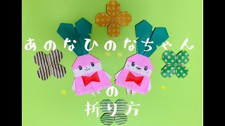 みんなでやってみよう！「あのなひのな」ちゃんの折り方