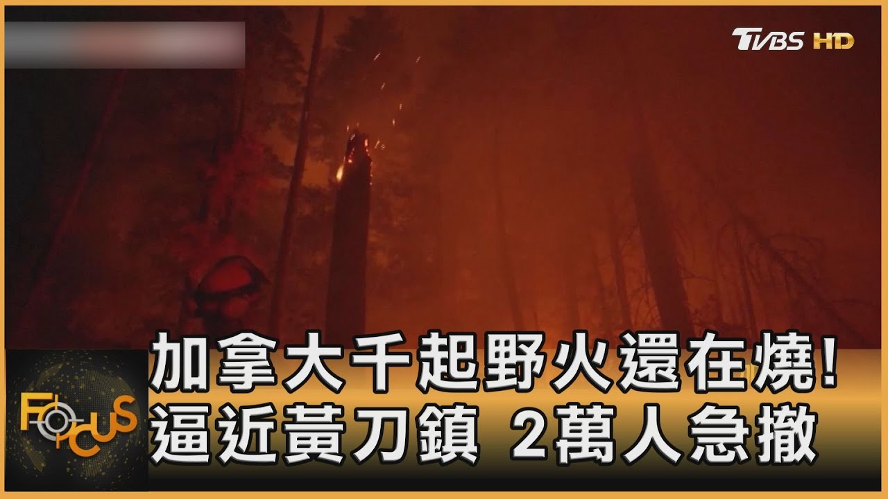 加拿大千起野火還在燒!逼近黃刀鎮 2萬人急撤