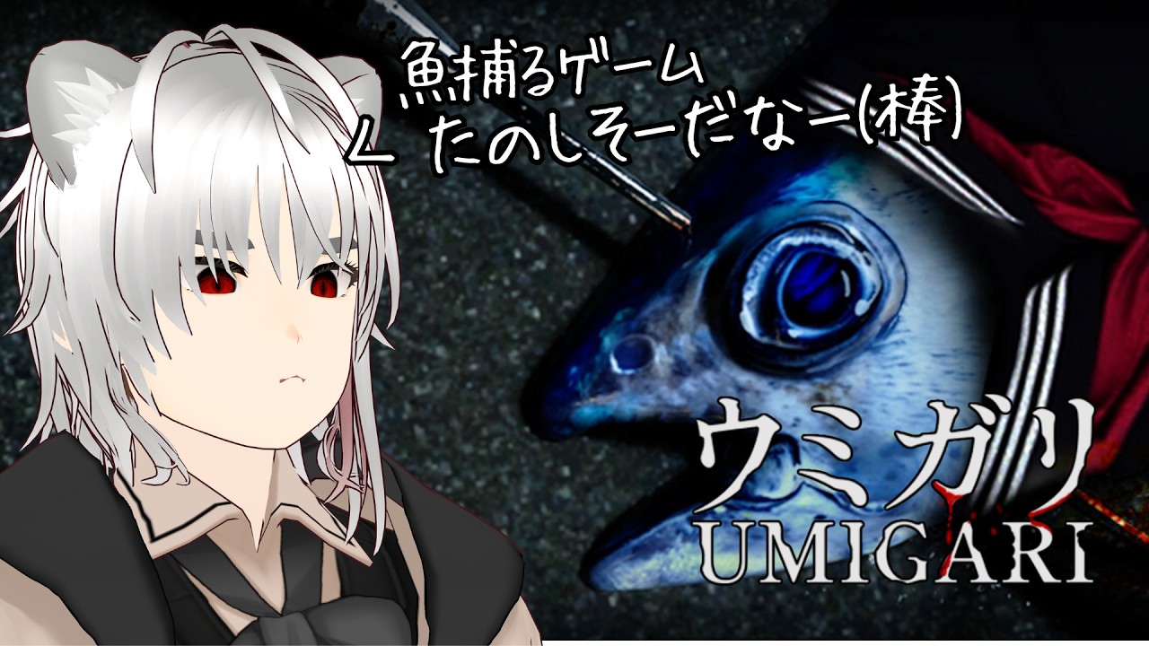 【#ウミガリ】チラズさん曰く銛を使って漁をするゲームだって！楽しそうだね！【Umigari】 #新人vtuber #ゲーム実況