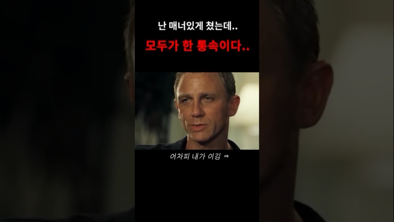 주인공 빨도 이건..너무하잖아 -(영화 007 Casino royal 명정면)